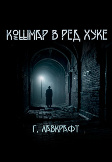 Кошмар в Ред-Хуке - Говард Лавкрафт - Лучшие аудиокниги слушать онлайн бесплатно Новые аудиокниги mp3 (мп3) на сайте mp3-knigi-audio.com