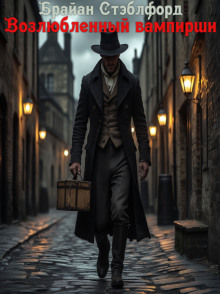 Возлюбленный вампирши - Брайан Стэблфорд - Лучшие аудиокниги слушать онлайн бесплатно Новые аудиокниги mp3 (мп3) на сайте mp3-knigi-audio.com