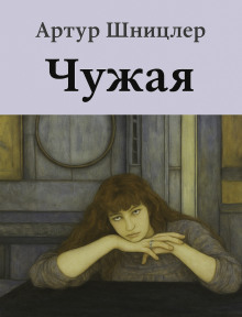 Чужая - Шницлер Артур - Лучшие аудиокниги слушать онлайн бесплатно Новые аудиокниги mp3 (мп3) на сайте mp3-knigi-audio.com
