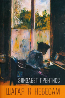 Шагая к небесам - Элизабет Прентисс - Лучшие аудиокниги слушать онлайн бесплатно Новые аудиокниги mp3 (мп3) на сайте mp3-knigi-audio.com