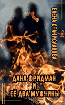 Дана Фридман и её два мужчины - Автор неизвестен - Лучшие аудиокниги слушать онлайн бесплатно Новые аудиокниги mp3 (мп3) на сайте mp3-knigi-audio.com