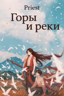 Горы и реки - Priest - Лучшие аудиокниги слушать онлайн бесплатно Новые аудиокниги mp3 (мп3) на сайте mp3-knigi-audio.com