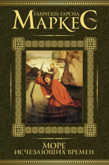 Море исчезающих времён - Габриэль Гарсиа Маркес - Лучшие аудиокниги слушать онлайн бесплатно Новые аудиокниги mp3 (мп3) на сайте mp3-knigi-audio.com