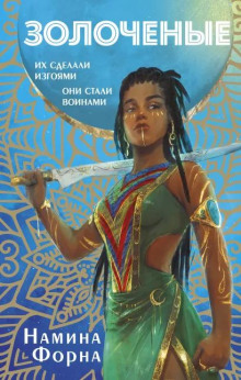 Золочёные - Намина Форна - Лучшие аудиокниги слушать онлайн бесплатно Новые аудиокниги mp3 (мп3) на сайте mp3-knigi-audio.com