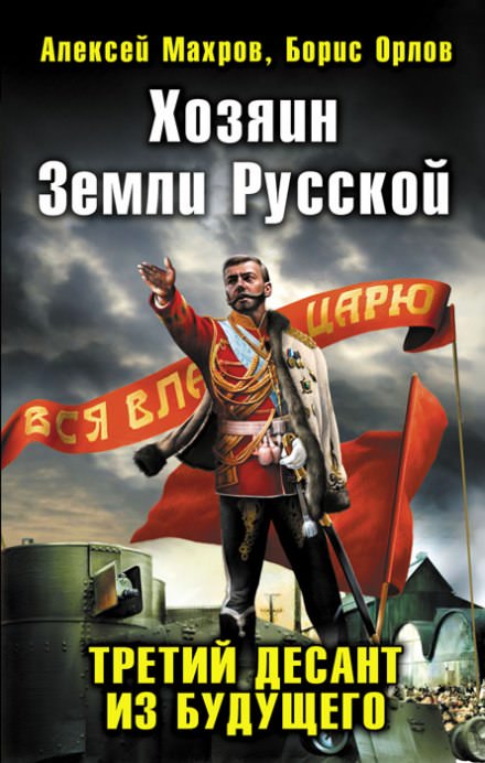 Хозяин земли русской. Третий десант из будущего - Алексей Махров, Борис Орлов - Лучшие аудиокниги слушать онлайн бесплатно Новые аудиокниги mp3 (мп3) на сайте mp3-knigi-audio.com