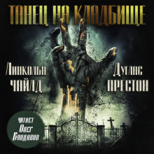 Танец на кладбище - Линкольн Чайлд - Лучшие аудиокниги слушать онлайн бесплатно Новые аудиокниги mp3 (мп3) на сайте mp3-knigi-audio.com