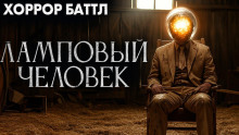 Ламповый человек - Джей Арс - Лучшие аудиокниги слушать онлайн бесплатно Новые аудиокниги mp3 (мп3) на сайте mp3-knigi-audio.com