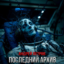 Последний архив - Андрей Петров - Лучшие аудиокниги слушать онлайн бесплатно Новые аудиокниги mp3 (мп3) на сайте mp3-knigi-audio.com