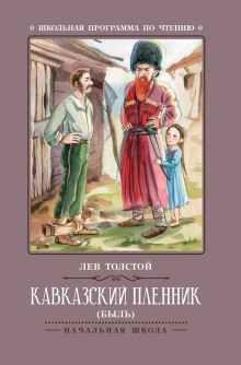 Кавказский пленник - Лев Толстой - Лучшие аудиокниги слушать онлайн бесплатно Новые аудиокниги mp3 (мп3) на сайте mp3-knigi-audio.com