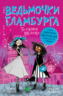 То самое яблоко - Шибел Паундер - Лучшие аудиокниги слушать онлайн бесплатно Новые аудиокниги mp3 (мп3) на сайте mp3-knigi-audio.com