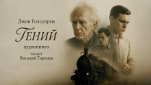Гений - Джон Голсуорси - Лучшие аудиокниги слушать онлайн бесплатно Новые аудиокниги mp3 (мп3) на сайте mp3-knigi-audio.com