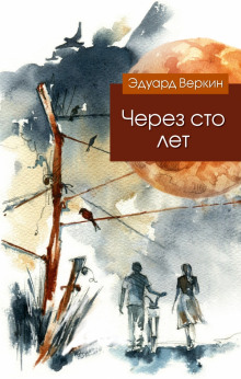 Через сто лет - Веркин Эдуард - Лучшие аудиокниги слушать онлайн бесплатно Новые аудиокниги mp3 (мп3) на сайте mp3-knigi-audio.com
