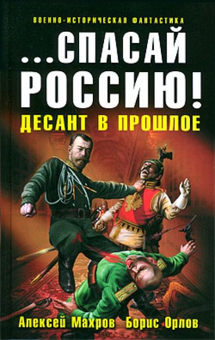 Спасай Россию! Десант в прошлое - Алексей Махров, Борис Орлов - Лучшие аудиокниги слушать онлайн бесплатно Новые аудиокниги mp3 (мп3) на сайте mp3-knigi-audio.com