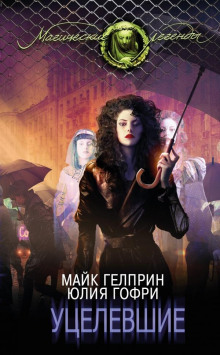 Уцелевшие - Юлия Гофри - Лучшие аудиокниги слушать онлайн бесплатно Новые аудиокниги mp3 (мп3) на сайте mp3-knigi-audio.com