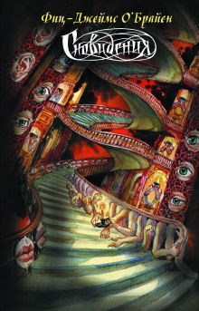 Что это было? - Фитц Джеймс О&#039 - Лучшие аудиокниги слушать онлайн бесплатно Новые аудиокниги mp3 (мп3) на сайте mp3-knigi-audio.com