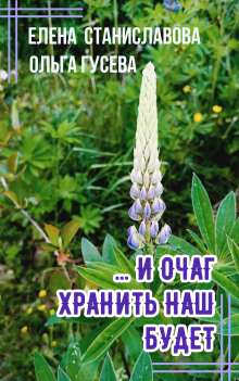 ...И очаг хранить наш будет - Ольга Гусева - Лучшие аудиокниги слушать онлайн бесплатно Новые аудиокниги mp3 (мп3) на сайте mp3-knigi-audio.com