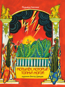 Мотылёк, который топнул ногой - Киплинг Редьярд - Лучшие аудиокниги слушать онлайн бесплатно Новые аудиокниги mp3 (мп3) на сайте mp3-knigi-audio.com