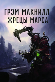 Жрецы Марса - Грэм МакНилл - Лучшие аудиокниги слушать онлайн бесплатно Новые аудиокниги mp3 (мп3) на сайте mp3-knigi-audio.com