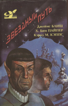 Дьявол в темноте - Джеймс Блиш - Лучшие аудиокниги слушать онлайн бесплатно Новые аудиокниги mp3 (мп3) на сайте mp3-knigi-audio.com