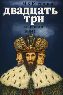 Двадцать три ступени вниз - Марк Касвинов - Лучшие аудиокниги слушать онлайн бесплатно Новые аудиокниги mp3 (мп3) на сайте mp3-knigi-audio.com