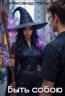 Быть собою - Александр Нетылев - Лучшие аудиокниги слушать онлайн бесплатно Новые аудиокниги mp3 (мп3) на сайте mp3-knigi-audio.com
