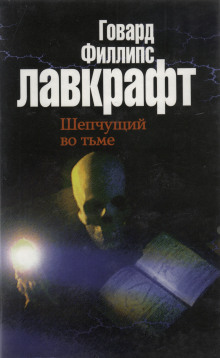Шепчущий во тьме - Говард Лавкрафт - Лучшие аудиокниги слушать онлайн бесплатно Новые аудиокниги mp3 (мп3) на сайте mp3-knigi-audio.com