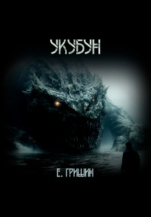 Укубун - Евгений Гришин - Лучшие аудиокниги слушать онлайн бесплатно Новые аудиокниги mp3 (мп3) на сайте mp3-knigi-audio.com
