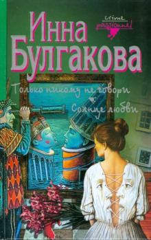 Только никому не говори - Инна Булгакова - Лучшие аудиокниги слушать онлайн бесплатно Новые аудиокниги mp3 (мп3) на сайте mp3-knigi-audio.com