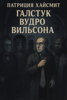 Галстук Вудро Вильсона - Патриция Хайсмит - Лучшие аудиокниги слушать онлайн бесплатно Новые аудиокниги mp3 (мп3) на сайте mp3-knigi-audio.com