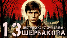 13 мистических историй Славы Щербакова - Алексей Константинов - Лучшие аудиокниги слушать онлайн бесплатно Новые аудиокниги mp3 (мп3) на сайте mp3-knigi-audio.com
