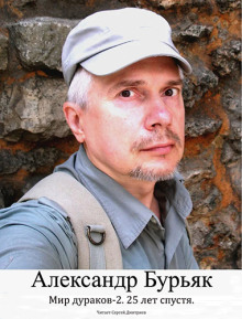 Мир дураков 2. Двадцать пять лет спустя. - Александр Бурьяк - Лучшие аудиокниги слушать онлайн бесплатно Новые аудиокниги mp3 (мп3) на сайте mp3-knigi-audio.com