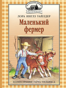 Маленький фермер - Лора Уайлдер - Лучшие аудиокниги слушать онлайн бесплатно Новые аудиокниги mp3 (мп3) на сайте mp3-knigi-audio.com