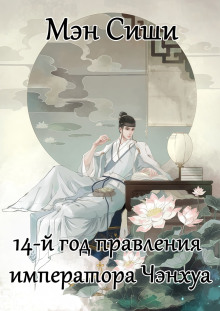 14-й год правления императора Чэнхуа - Мэн Сиши - Лучшие аудиокниги слушать онлайн бесплатно Новые аудиокниги mp3 (мп3) на сайте mp3-knigi-audio.com
