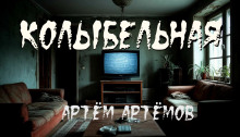 Колыбельная - Артём Артёмов - Лучшие аудиокниги слушать онлайн бесплатно Новые аудиокниги mp3 (мп3) на сайте mp3-knigi-audio.com