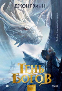 Тень богов - Джон Гвинн - Лучшие аудиокниги слушать онлайн бесплатно Новые аудиокниги mp3 (мп3) на сайте mp3-knigi-audio.com