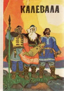 Калевала - Автор неизвестен - Лучшие аудиокниги слушать онлайн бесплатно Новые аудиокниги mp3 (мп3) на сайте mp3-knigi-audio.com