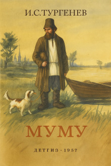 Муму - Иван Тургенев - Лучшие аудиокниги слушать онлайн бесплатно Новые аудиокниги mp3 (мп3) на сайте mp3-knigi-audio.com