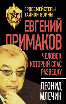 Евгений Примаков. Человек, который спас разведку - Леонид Млечин - Лучшие аудиокниги слушать онлайн бесплатно Новые аудиокниги mp3 (мп3) на сайте mp3-knigi-audio.com