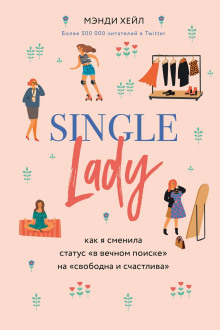 Single lady - Мэнди Хейл - Лучшие аудиокниги слушать онлайн бесплатно Новые аудиокниги mp3 (мп3) на сайте mp3-knigi-audio.com