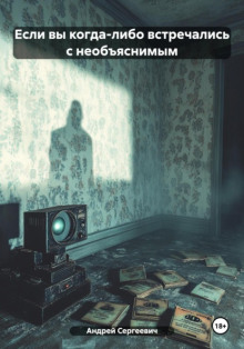 Если вы когда-либо встречались с необъяснимым - Witchboybehindyou - Лучшие аудиокниги слушать онлайн бесплатно Новые аудиокниги mp3 (мп3) на сайте mp3-knigi-audio.com