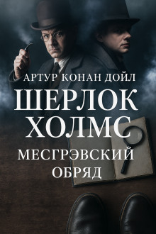 Тайна обряда Месгрейвов - Артур Конан Дойл - Лучшие аудиокниги слушать онлайн бесплатно Новые аудиокниги mp3 (мп3) на сайте mp3-knigi-audio.com