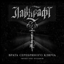 Врата Серебряного Ключа. Сборник рассказов - Говард Лавкрафт - Лучшие аудиокниги слушать онлайн бесплатно Новые аудиокниги mp3 (мп3) на сайте mp3-knigi-audio.com