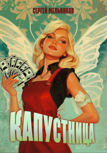 Капустница - Автор неизвестен - Лучшие аудиокниги слушать онлайн бесплатно Новые аудиокниги mp3 (мп3) на сайте mp3-knigi-audio.com