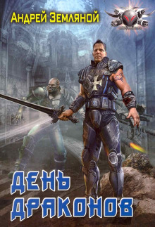 День драконов - Андрей Земляной - Лучшие аудиокниги слушать онлайн бесплатно Новые аудиокниги mp3 (мп3) на сайте mp3-knigi-audio.com