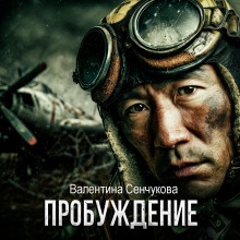 Пробуждение - Валентина Сенчукова - Лучшие аудиокниги слушать онлайн бесплатно Новые аудиокниги mp3 (мп3) на сайте mp3-knigi-audio.com