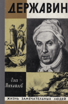 Державин - Олег Михайлов - Лучшие аудиокниги слушать онлайн бесплатно Новые аудиокниги mp3 (мп3) на сайте mp3-knigi-audio.com