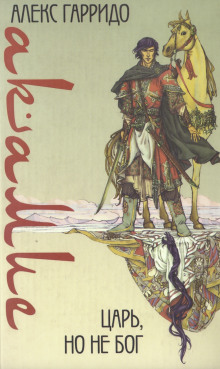 Акамие. Царь, но не бог - Аше Гарридо - Лучшие аудиокниги слушать онлайн бесплатно Новые аудиокниги mp3 (мп3) на сайте mp3-knigi-audio.com