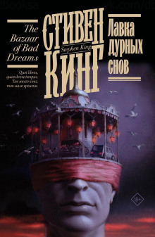Лавка дурных снов - Стивен Кинг - Лучшие аудиокниги слушать онлайн бесплатно Новые аудиокниги mp3 (мп3) на сайте mp3-knigi-audio.com