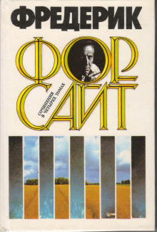 Долг - Фредерик Форсайт - Лучшие аудиокниги слушать онлайн бесплатно Новые аудиокниги mp3 (мп3) на сайте mp3-knigi-audio.com