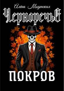 Покров - Алёна Моденская - Лучшие аудиокниги слушать онлайн бесплатно Новые аудиокниги mp3 (мп3) на сайте mp3-knigi-audio.com